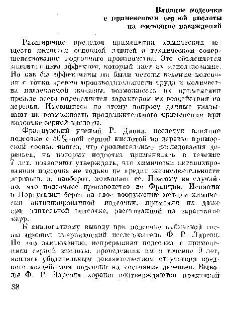 Французский ученый Р. Давид, исследуя влияние подсочки с 50%-ной серной кислотой на деревья приморской сосны, нашел, что сравнительные исследования деревьев, на которых подсочка применялась в течение 7 лет. позволяют утверждать, что химически активизированная подсочка не только не вредит жизнедеятельности деревьев, а, наоборот, повышает ее. Поэтому не случайно, что подсочное производство во Франции, Испании и Португалии берет на свое вооружение методы химически активизированной подсочки, применяя их даже при длительной подсочке, рассчитанной на зарастание карр.