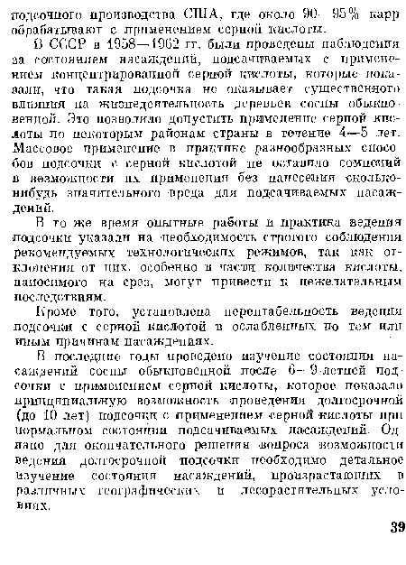 В СССР в 1958—1962 гг. были проведены наблюдения за состоянием насаждений, подсачиваемых с применением концентрированной серной кислоты, которые показали, что такая подсочка не оказывает существенного влияния на жизнедеятельность деревьев сосны обыкновенной. Это позволило допустить применение серной кислоты по некоторым районам страны в течение 4—5 лет. Массовое применение в практике разнообразных способов подсочки с серной кислотой не оставило сомнений в вбзможности их применения без нанесения сколько-нибудь значительного вреда для подсачиваемых насаждений.