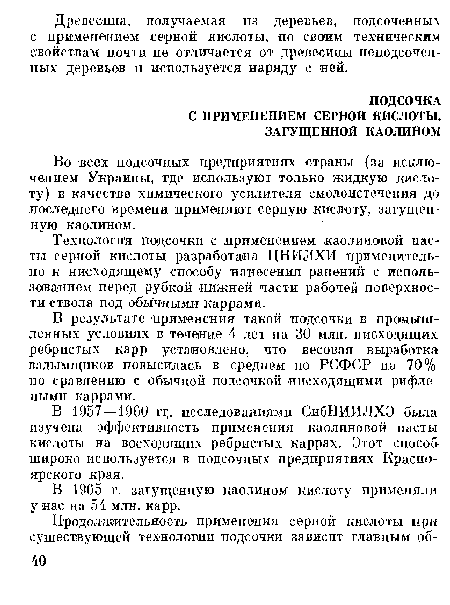 В 1965 г. загущенную каолином кислоту применяли у нас на 54 млн. карр.