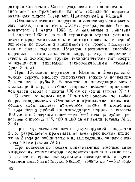 При продолжительности двухъярусной подсочки 5 лет разрешается применять во всех трех поясах кислоту за 2 года до рубки только на нисходящих каррах с высоты 110 см (схема № 5).