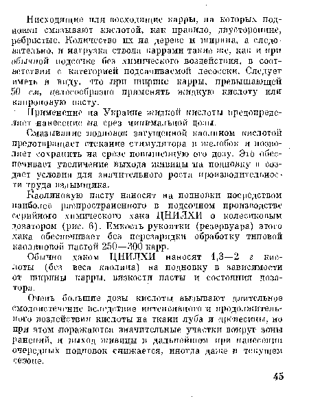 Смазывание подновок загущенной каолином кислотой предотвращает стекание стимулятора в желобок и позволяет сохранить на срезе повышенную его дозу. Это обеспечивает: увеличение выхода живицы на подновку и создает условия для значительного роста производительности труда вздымщика.