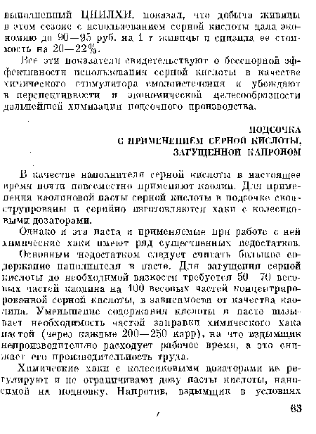 В качестве наполнителя серной кислоты в настоящее время почти повсеместно применяют каолин. Для применения каолиновой пасты серной кислоты в подсочке сконструированы и серийно изготовляются хаки с колесиковыми дозаторами.