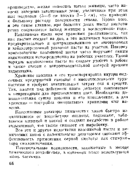 Колесиковые дозаторы химических хаков быстро изнашиваются от воздействия кислоты, подтекают, забиваются живицей и пастой и создают неудобства в работе вздымщиков, что также снижает их выработку.