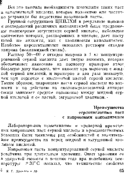 Все это вызвало необходимость изыскания таких паст и наполнителей кислоты, которые полностью или частично устраняли бы недостатки каолиновой пасты.