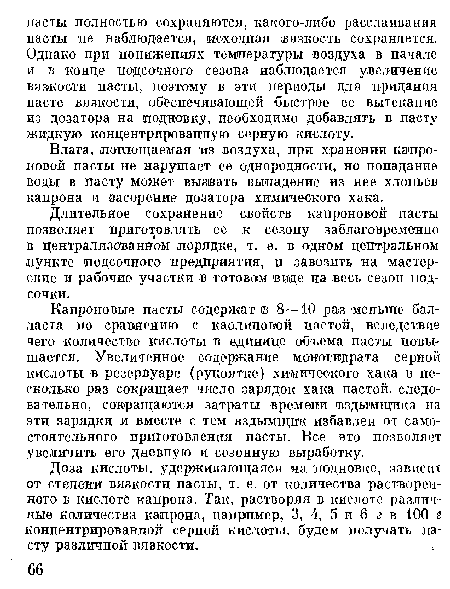 Длительное сохранение свойств капроновой пасты позволяет приготовлять ее к сезону заблаговременно в централизованном порядке, т. е. в одном центральном пункте подсочного предприятия, и завозить на мастерские и рабочие участки ® готовом виде на весь сезон иод-сочки.