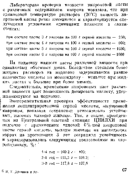 На подновку наносят пасты различной вязкости при одинаковых объемных дозах. Вследствие стекания более жидких растворов на подновке задерживается разное количество кислоты по моногидрату — меньшее при жидких пастах и большее при более вязких.