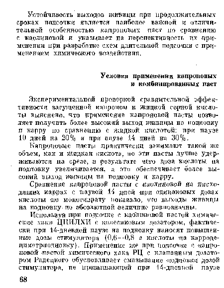 Сравнение капроновой пасты с каолиновой на нисходящих каррах с паузой 14 дней при одинаковых дозах кислоты по моногидрату показало, что выходы живицы на подновку. по абсолютной величине равнозначны.