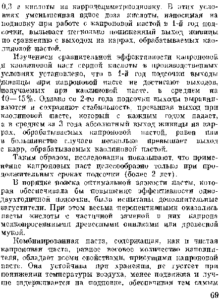 Таким образом, исследования показывают, что применение капроновых паст целесообразно только при продолжительных сроках подсочки (более 2 лет).