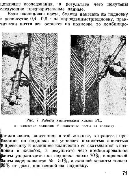 Ванная паста, нанесенная в той же дозе, в процессе просекания по подновке не успевает полностью впитаться древесину и излишнее количество ее скатывается с подковки в желобок, в результате чего комбинированной касты удерживается на подновке около 70%, капроновой Расты задерживается 45—50%, а жидкой кислоты только 250% от дозы, нанесенной на подновку.