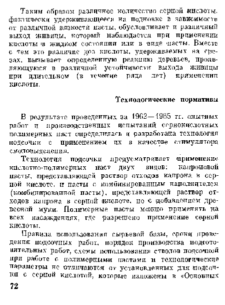 Технология подсочки предусматривает применение кислотно-полимерных паст двух видов: капроновой пасты, представляющей раствор отходов капрона в серной кислоте, и пасты с комбинированным наполнителем (комбинированной пасты), представляющей раствор отходов капрона в серной кислоте, но с добавлением древесной муки. Полимерные пасты можно применять на всех насаждениях, где разрешено применение серной кислоты.