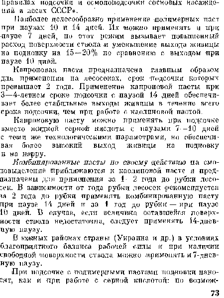 В южных районах страны (Украина и др.) в условиях благоприятного баланса рабочей силы и при наличии свободной поверхности ствола можно применять и 7-днев-ную паузу.