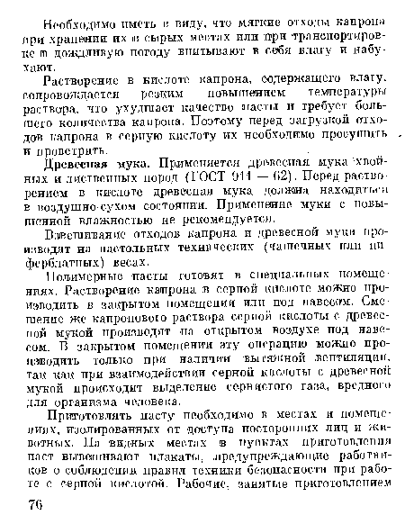 Взвешивание отходов капрона и древесной муки производят на настольных технических (чашечных или циферблатных) весах.