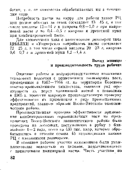 Опытные работы и полупроизводственные испытания технологии подсочки с применением полимерных паст, проведенные в 1962—1964 гг. на территории Борского опытно-промышленного химлесхоза, выявили ряд преимуществ их перед каолиновой пастой и позволили в 1965 г. провести широкую производственную проверну эффективности их применения в ряде промышленных предприятий, главным образом Волго-Вятского экономического района.