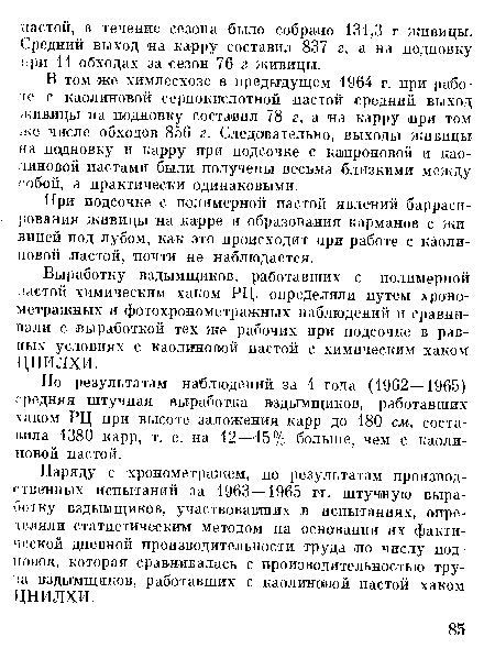 В том же химлесхозе в предыдущем 1964 г. при работе с каолиновой сернокислотной пастой средний выход живицы на подновку составил 78 г, а на карру при том же числе обходов 856 г. Следовательно, выходы живицы на подновку и карру при подсочке с капроновой и каолиновой пастами были получены весьма близкими между ¡ обой, а практически одинаковыми.