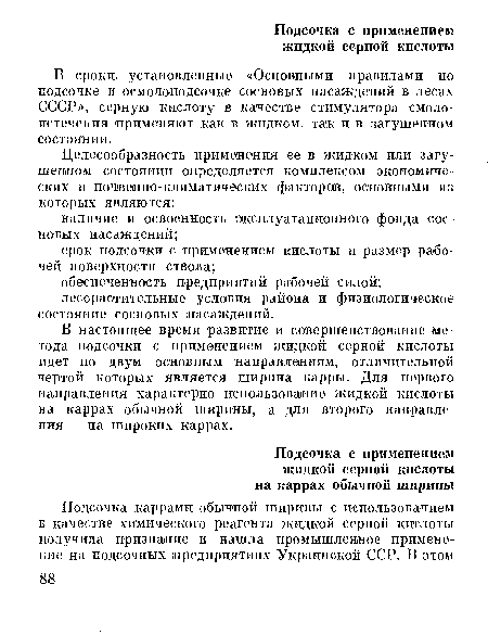 В настоящее время развитие и совершенствование метода подсочки с применением жидкой серной кислоты идет по двум основным направлениям, отличительной чертой которых является ширина карры. Для первого направления характерно использование жидкой кислоты на каррах обычной ширины, а для второго направления — на широких каррах.