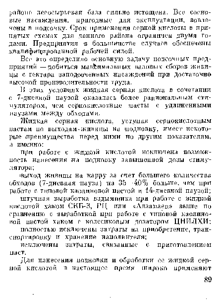 В этих условиях жидкая серная кислота в сочетании с 7-дневной паузой оказалась более рациональным стимулятором, чем сернокислотные насты с удлиненными паузами между обходами.