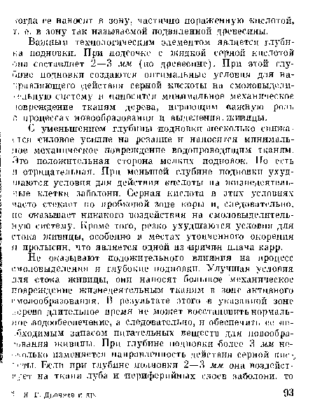 Важным технологическим элементом является глубина подновки. При подсочке с жидкой серной кислотой она составляет 2—3 мм (по древесине). При этой глумите подновки создаются оптимальные условия для направляющего действия серной кислоты на смоловыделительную систему и наносится минимальное механическое ¡овреокдеине тканям дерева, играющим -важную роль процессах новообразования и выделения, живицы.