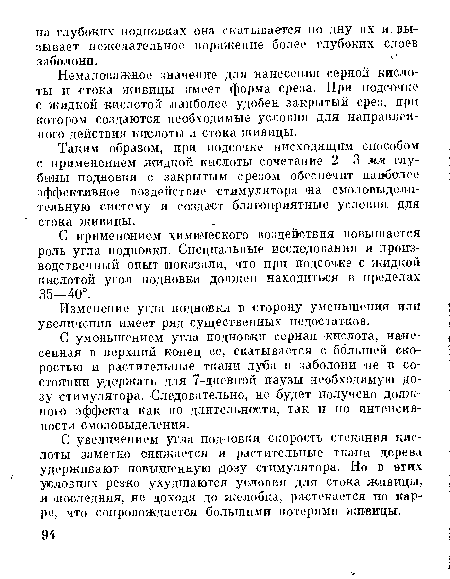 Немаловажное значение для нанесения серной кислоты и стока живицы имеет форма среза. При подсочке с жидкой кислотой наиболее удобен закрытый срез, при котором создаются необходимые условия для направленного действия кислоты и стока живицы.