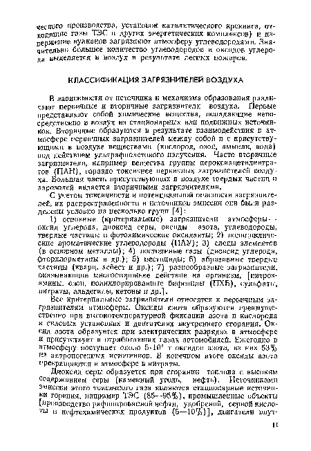 Все критериальные загрязнители относятся к первичным загрязнителям атмосферы. Оксиды азота образуются преимущественно при высокотемпературной фиксации азота и кислорода в силовых установках и двигателях внутреннего сгорания. Оксид азота образуется при электрических разрядах в атмосфере и присутствует в отработавших газах автомобилей. Ежегодно в атмосферу поступает около 5-107 т оксидов азота, из них 53% из антропогенных источников. В конечном итоге оксиды азота превращаются в атмосфере в нитраты.