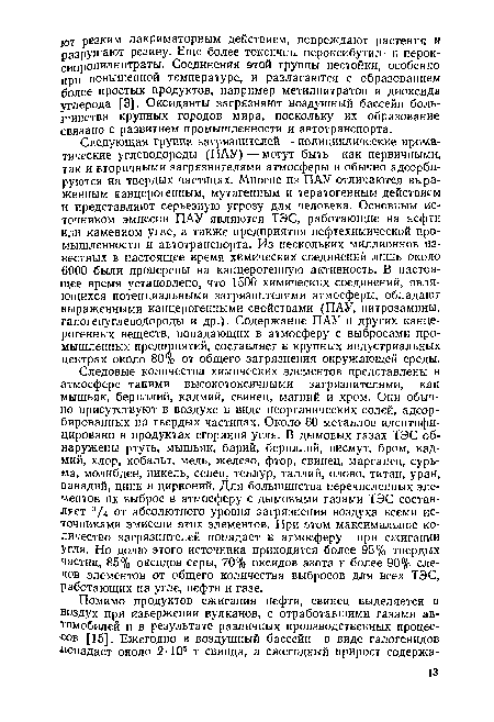 Следовые количества химических элементов представлены в атмосфере такими высокотоксичными загрязнителями, как мышьяк, бериллий, кадмий, свинец, магний и хром. Они обычно присутствуют в воздухе в виде неорганических солей, адсорбированных на твердых частицах. Около 60 металлов идентифицировано в продуктах сгорания угля. В дымовых газах ТЭС обнаружены ртуть, мышьяк, барий, бериллий, висмут, бром, кадмий, хлор, кобальт, медь, железо, фтор, свинец, марганец, сурьма, молибден, никель, селен, теллур, таллий, олово, титан, уран, ванадий, цинк и цирконий. Для большинства перечисленных элементов их выброс в атмосферу с дымовыми газами ТЭС составляет 3/4 от абсолютного уровня загрязнения воздуха всеми источниками эмиссии этих элементов. При этом максимальное количество загрязнителей попадает в атмосферу при сжигании угля. Но долю этого источника приходится более 95% твердых частиц, 85% оксидов серы, 70% оксидов азота и более 90% следов элементов от общего количества выбросов для всех ТЭС, работающих на угле, нефти и газе.