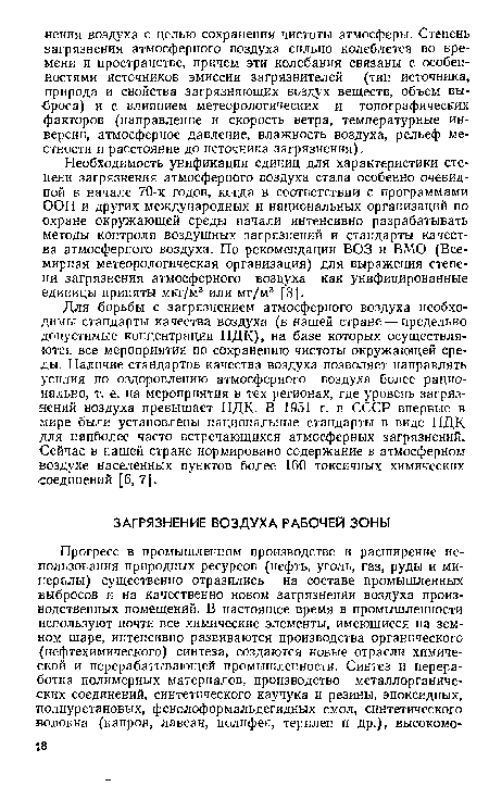 Для борьбы с загрязнением атмосферного воздуха необходимы стандарты качества воздуха (в нашей стране — предельно допустимые концентрации ПДК), на базе которых осуществляются все мероприятия по сохранению чистоты окружающей среды. Наличие стандартов качества воздуха позволяет направлять усилия по оздоровлению атмосферного воздуха более рационально, т. е. на мероприятия в тех регионах, где уровень загрязнений воздуха превышает ПДК. В 1951 г. в СССР впервые в мире были установлены национальные стандарты в виде ПДК для наиболее часто встречающихся атмосферных загрязнений. Сейчас в нашей стране нормировано содержание в атмосферном воздухе населенных пунктов более 160 токсичных химических -соединений [6, 7].