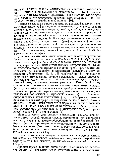 Наиболее часто для анализа загрязнений воздуха используют метод газовой хроматографии, жидкостной хроматографии высокого давления, атомно-абсорбционную спектроскопию, полярографию, колориметрию и потенциометрию и ионселективны-Ми электродами (без учета таких дорогостоящих методов анализа примесей, как хромато-масс-спектрометрия, ядерный магнитный резонанс и др.) [9].