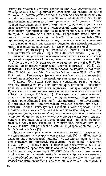 С конца 70-х годов началось интенсивное развитие методов высокоэффективной жидкостной хроматографии высокого давления, позволяющей анализировать воздух, загрязненный примесями высококипящих токсичных органических соединений (ПАУ, пестициды, ПХБ и др.). Примерно в это же время для анализа загрязнений воздуха начали применять различные варианты ионообменной (ионной) жидкостной хроматографии. С помощью ионной хроматографии удалось решить ряд аналитических задач, недоступных газовой хроматографии. В настоящее время этот метод анализа успешно используют для определения реакционноспособных органических и неорганических соединений, микрокримеси которых с трудом поддаются определению с помощью других методов анализа примесей: редкоземельных элементов, изотопов, антибиотиков, формальдегида и ацетальдегида, алифатических аминов и фторсодержащих неорганических веществ [9].