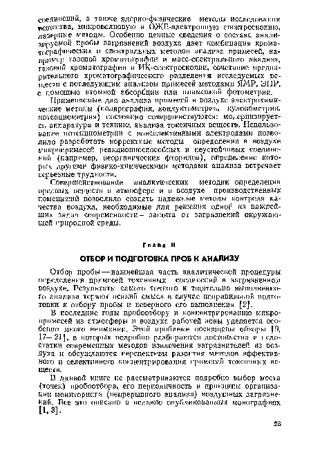 В последние годы пробоотбору и концентрированию микропримесей из атмосферы и воздуха рабочей зоны уделяется особенно много внимания. Этой проблеме посвящены обзоры [9, 17—21], в которых подробно разбираются достоинства и недостатки современных методов извлечения загрязнителей из воздуха и обсуждаются перспективы развития методов эффективного и селективного концентрирования примесей токсичных веществ.