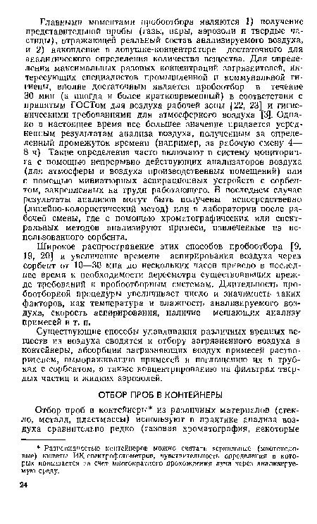 Существующие способы улавливания различных вредных веществ из воздуха сводятся к отбору загрязненного воздуха в контейнеры, абсорбции загрязняющих воздух примесей растворителем, вымораживанию примесей и поглощению их в трубках с сорбентом, а также концентрированию на фильтрах твердых частиц и жидких аэрозолей.