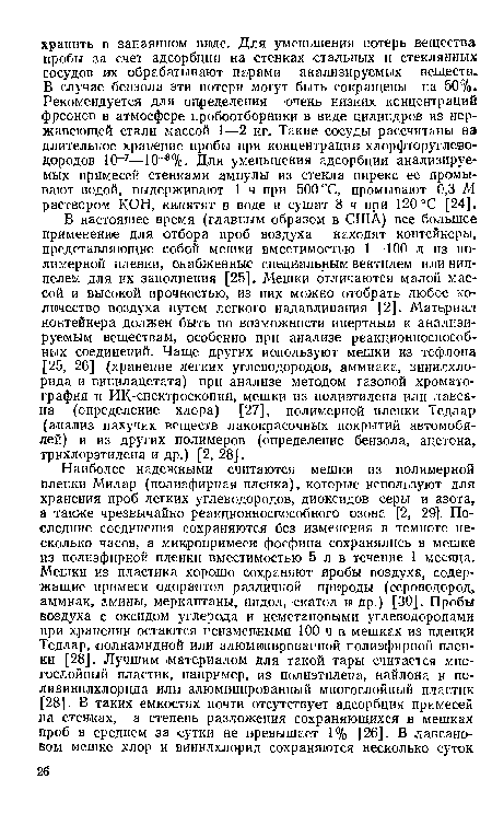 В настоящее время (главным образом в США) все большее применение для отбора проб воздуха находят контейнеры, представляющие собой мешки вместимостью 1—100 л из полимерной пленки, снабженные специальным вентилем или ниппелем для их заполнения [25]. Мешки отличаются малой массой и высокой прочностью, из них можно отобрать любое количество воздуха путем легкого надавливания [2]. Материал контейнера должен быть по возможности инертным к анализируемым веществам, особенно при анализе реакционноспособных соединений. Чаще других используют мешки из тефлона [25, 26] (хранение легких углеводородов, аммиака, винилхло-рида и винилацетата) при анализе методом газовой хроматографии и ИК-спектроскопии, мешки из полиэтилена или лавсана (определение хлора) [27], полимерной пленки Тедлар (анализ пахучих веществ лакокрасочных покрытий автомобилей) и из других полимеров (определение бензола, ацетона, трихлорэтилена и др.) [2, 28].