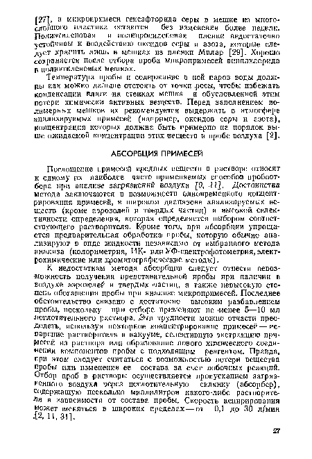 Температура пробы и содержание в ней паров воды должны как можно дальше отстоять от точки росы, чтобы избежать конденсации влаги «а стенках мешка и обусловленной этим потери химически активных веществ. Перед заполнением полимерных мешков их рекомендуется выдержать в атмосфере анализируемых примесей (например, оксидов серы и азота), концентрация которых должна быть примерно на порядок выше ожидаемой концентрации этих веществ в пробе воздуха [2].