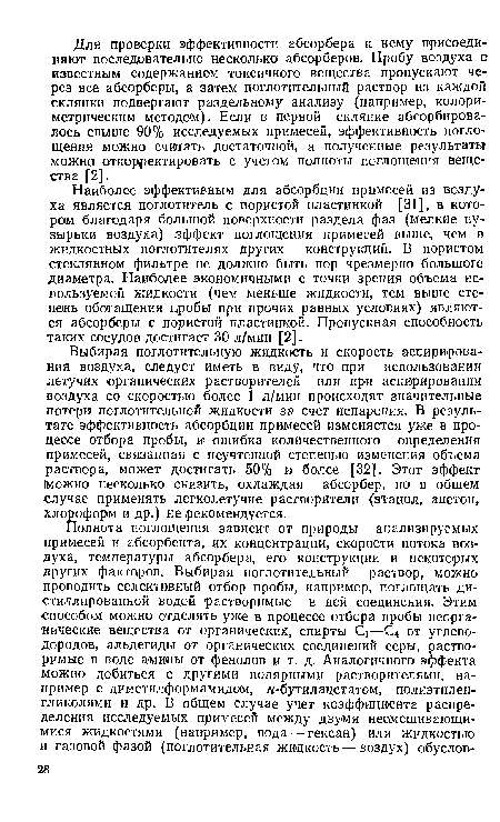 Наиболее эффективным для абсорбции примесей из воздуха является поглотитель с пористой пластинкой [31], в котором благодаря большой поверхности раздела фаз (мелкие пузырьки воздуха) эффект поглощения примесей выше, чем в жидкостных поглотителях других конструкций. В пористом стеклянном фильтре не должно быть пор чрезмерно большого диаметра. Наиболее экономичными с точки зрения объема используемой жидкости (чем меньше жидкости, тем выше степень обогащения пробы при прочих равных условиях) являются абсорберы с пористой пластинкой. Пропускная способность таких сосудов достигает 30 л/мин [2].