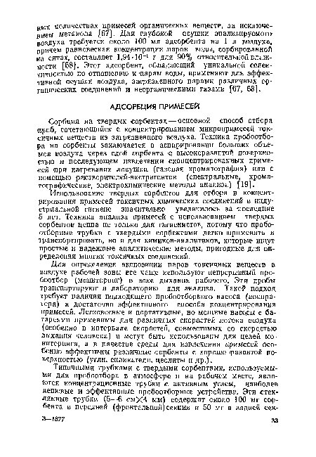 Сорбция на твердых сорбентах. — основной способ отбора <проб, сочетающийся с концентрированием микропримесей токсичных веществ из загрязненного воздуха. Техника пробоотбо-ра на сорбенты заключается в аспирировании больших объемов воздуха через слой сорбента с высокоразвитой поверхностью и последующем извлечении сконцентрированных примесей >при нагревании ловушки (газовая хроматография) или с помощью растворителей-экстрагентов (спектральные, хроматографические, электрохимические методы анализа) [19].