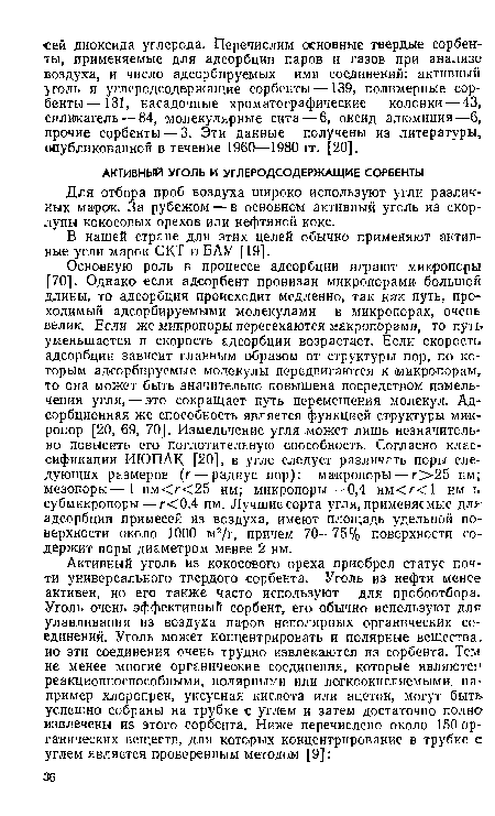 Для отбора проб воздуха широко используют угли различных марок. За рубежом — в основном активный уголь из скорлупы кокосовых орехов или нефтяной кокс.