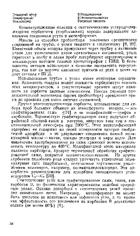 Многие из способов пробоотбора токсичных органических соединений на трубки с углем сводятся к следующему [9, 20]. Известный объем воздуха пропускают через трубку с активным углем для улавливания паров органических соединений, уголь переносят в колбу и далее пробу десорбируют сероуглеродом и анализируют методом газовой хроматографии с ПИД. В большинстве методов используют в качестве экстрагента Сероуглерод, так как он хорошо! извлекает примеси из угля и почти не дает сигнала с ПИД.