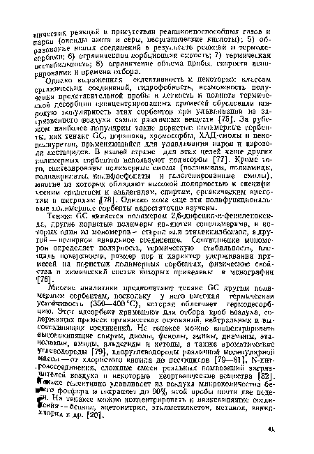 Тенакс ¿С является полимером 2,6-дифенил-п-фениленокси-да, другие пористые полимеры являются сополимерами, в которых один из мономеров — стирол или этилвинилбелзол, а другой—полярное винильное соединение. Соотношение мономеров определяет полярность, термическую стабильность, площадь поверхности, размер пор и характер удерживания примесей на пористых полимерных сорбентах, физические свойства и химический состав которых приведены в .монографии [76].