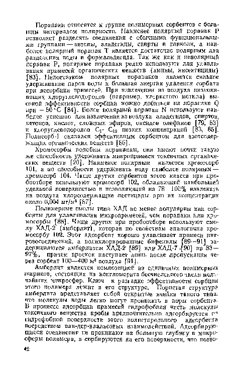 Хромосорбы подобны порапакам, они имеют почти такую же способность удерживать микропримеси токсичных органических веществ [20]. Наименее полярным является хромосорб 101, а по способности удерживать воду наиболее полярным — хромосорб 104. Чаще других сорбентов этого класса при про-боотборе используют хромосорб 102, обладающий наибольшей удельной поверхностью и позволяющий на 78—100% извлекать из воздуха хлорсодержащие пестициды при их концентрации около 0,004 мг/м3 [87].