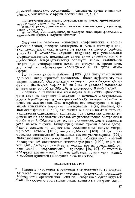 По мнению авторов работы >[102], для концентрирования примесей микропористый силикагель более эффективен, чем широколористый. Оптимальным является использование адсорбента с диаметрам пор от 0,3 до 2 нм, с удельной площадью (поверхности от 100 до 200 м2/г и плотностью 0,7—0,8 г/см3.