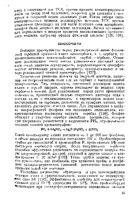 Такой концентратор может поглотить от 1 до 200 мкг фосфина, а объем воздуха до проскока составляет 127 л. Пробоотборная трубка со стекловатой и хромосорбом Р, пропитанным 5°/о-ным раствором карбоната натрия, после высушивания сорбента способна эффективно улавливать из окружающего воздуха пары хлороводородной, азотной, уксусной и других кислот в концентрациях 1—20 мг/м3 [129]. Такие трубки дешевы, их просто приготовить, они стабильны при хранении пробы, а десорбцию сконцентрированных примесей достаточно полно можно провести водой или ацетоном.