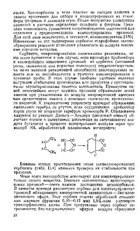 Важным этапом приготовления таких специализированных сорбентов (табл. П.4) является проверка их стабильности при хранении.