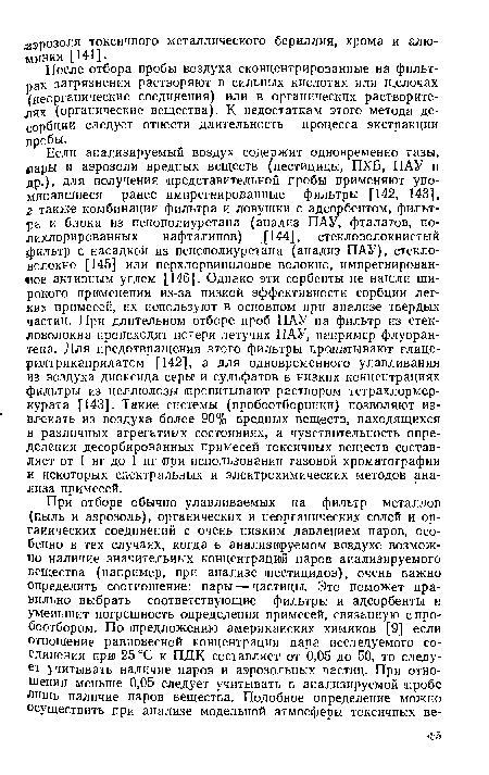 После отбора пробы воздуха сконцентрированные на фильтрах загрязнения растворяют в сильных кислотах или щелочах (неорганические соединения) или в органических растворителях (органические вещества). К недостаткам этого метода десорбции следует отнести длительность процесса экстракции пробы.