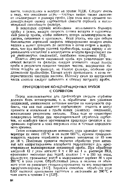 В некоторых случаях необходимо использовать большую трубку с углем, низкую скорость потока воздуха и ограниченный размер щробы, чтобы избежать потерь анализируемого вещества, связанных с проскоком. Если учесть, что при отборе большинства аэрозолей скорость аопирирования воздуха очень велика и может доходить до десятков и сотен литров в минуту ясно, что при выборе условий пробоотбора, когда наряду с аэрозольными частицами в исследуемом воздухе присутствуют пары легколетучих соединений, неизбежен компромисс [20].