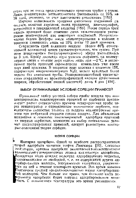 Правильный выбор условий отбора .пробы воздуха при концентрировании анализируемых примесей на сорбентах предполагает расчет оптимального времени аспирирования пробы через концентратор с определенным количеством сорбента, позволяющим: полностью уловить из воздуха анализируемые примеси при выбранной скорости потока воздуха. Для объяснения механизма и основных закономерностей адсорбции шримесейг на твердых сорбентах, влияющих на .выбор оптимальных условий концентрирования примесей, следует рассмотреть некоторые .положения теории сорбции.