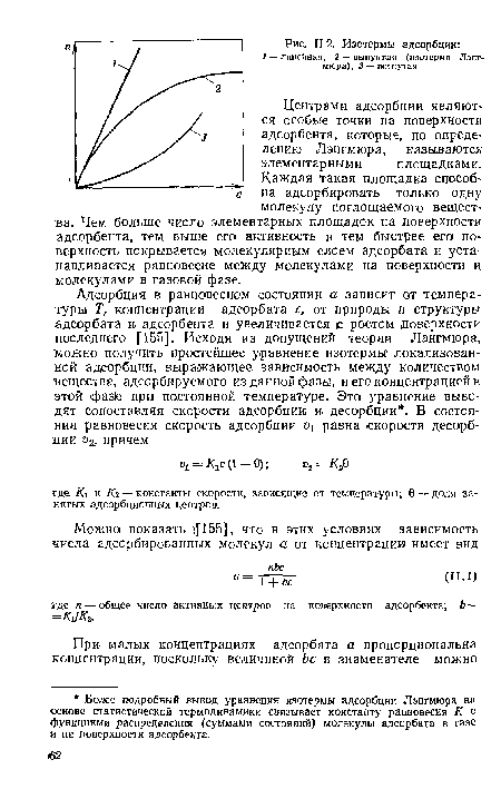 Центрами адсорбции являются особые точки на поверхности адсорбента, которые, по определению Лэнгмюра, называются элементарными площадками. Каждая такая площадка способна адсорбировать только одну молекулу поглощаемого вещества. Чем больше число элементарных площадок на поверхности адсорбента, тем выше его активность и тем быстрее его поверхность покрывается молекулярным слоем адсорбата и устанавливается равновесие между молекулами на поверхности и молекулами в газовой фазе.