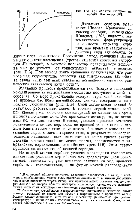 Динамика сорбции. Уравнение Шилова. Уравнение ди намики сорбции, выведенное Шиловым [70], является математической формулировкой зависимости времени сорбции, или времени «защитного» действия слоя адсорбента, от .длины слоя поглотителя. Рассмотрим вывод уравнения Шилова для области насыщения (третьей области) изотермы адсорбции Лэнгмюра , в которой количество поглощаемого вещества уже не зависит ют концентрации вещества в воздухе (рис. II.3). При выводе этого уравнения принимается, что равновесная концентрация вещества над поверхностью адсорбента равна нулю при всех значениях поглощения, меньших равновесной статической активности .