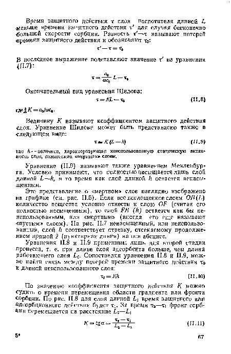 Это представление о «мертвом» слое наглядно изображено на графике (см. рис. 11.6). Если все поглощенное слоем ОВ(Ь) количества вещества условно отнести к слою О/7 (считая его полностью насыщенным), то слой РВ (И) остается как бы неиспользованным, или «мертвым» (иногда его еще называют «пустым» слоем). На рис. П.7 ненасыщенный, или неиспользованный, слой /г соответствует отрезку, отсекаемому продолжением прямой 2 (пунктирная линия) на оси абсцисс.