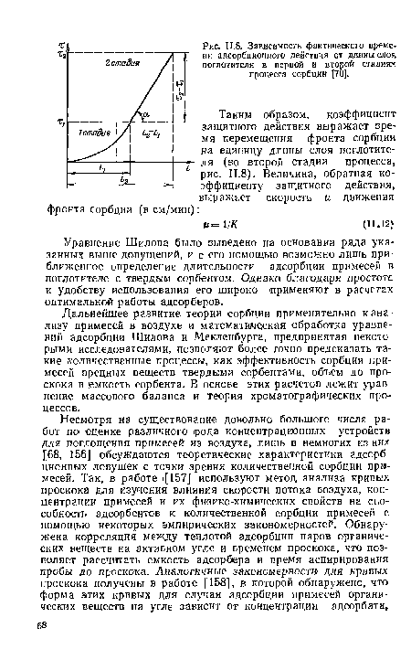 Уравнение Шилова было выведено на основании ряда указанных выше допущений, и с его помощью возможно лишь приближенное определение длительности адсорбции примесей в поглотителе с твердым сорбентом. Однака благодаря простоте и удобству использования его широко применяют в расчетах оптимальной работы адсорберов.