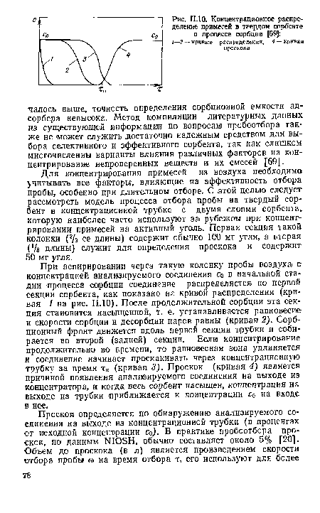 Для концентрирования примесей из воздуха необходимо учитывать все факторы, влияющие на эффективность отбора пробы, особенно при длительном отборе. С этой целью следует рассмотреть модель процесса отбора пробы на твердый сорбент в концентрационной трубке с двумя слоями сорбента которую наиболее часто используют за рубежом при концентрировании! примесей на активный уголь. Первая секция такой колонки (2/з ее длины) содержит обычно 100 мг угля, а вторая ( /з длины) служит для определения проскока и содержит 50 мг угля.