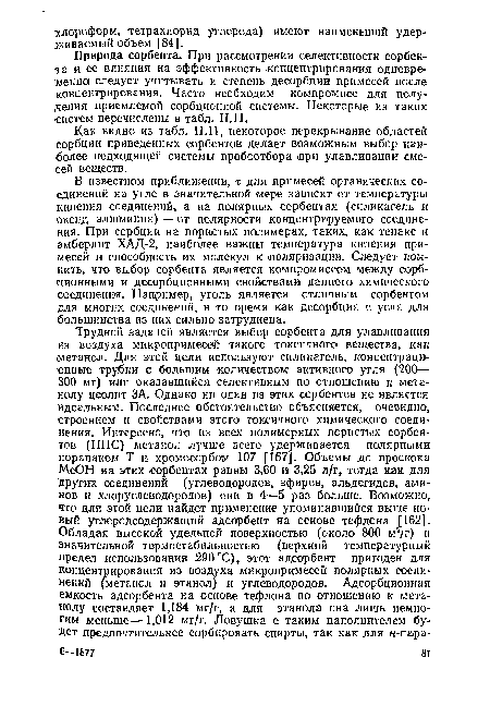 Природа сорбента. При рассмотрении селективности сорбента и ее влияния на эффективность концентрирования одновременна следует учитывать и степень десорбции примесей после концентрирования. Часто необходим компромисс для получения приемлемой сорбционной системы. Некоторые из таких «систем перечислены в табл. 11.11.