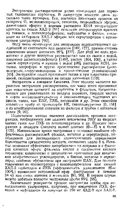 Воду часто используют для экстракции водорастворимых соединений из силикагеля или цеолитов [107, 177], причем степень извлечения может достигать 97% [177]. Для этой же цели применяют и другие полярные растворители или их смеси с водой, например диметилсульфоксид [149], ацетон [104, 106], а также смеси сероуглерода и кумола с водой [20], растворы КОН, метанол, хлороформ и другие органические растворители (углеводороды, хлоруглеводороды и ароматические углеводороды) [15]. Экстракцию водой применяют также и при извлечении примесей, сконцентрированных на оксиде алюминия [178].